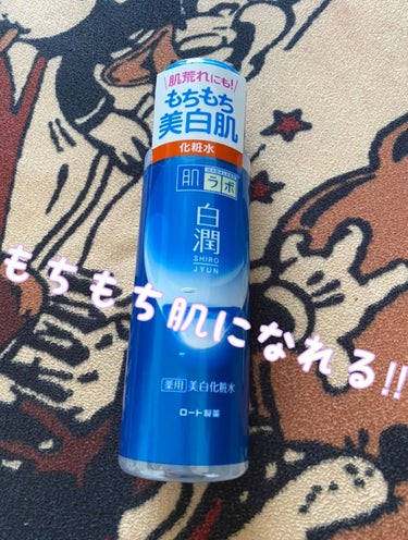 肌ラボ 白潤 薬用美白化粧水のクチコミ「白潤 薬用美白化粧水🫧

肌の保湿ってすごく大切💕
白潤はサラッとしたテクスチャで、つけた後は.....」（1枚目）