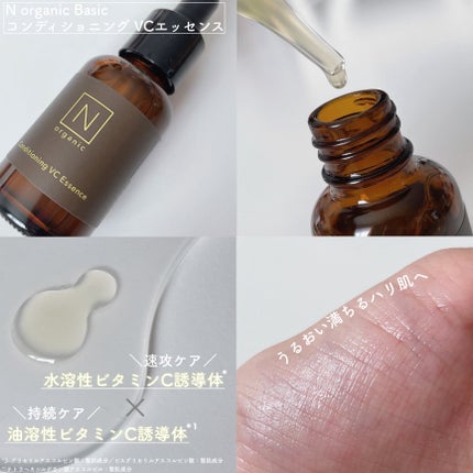 N organic Basic コンディショニング VCエッセンス/N organic/美容液を使ったクチコミ(2枚目)