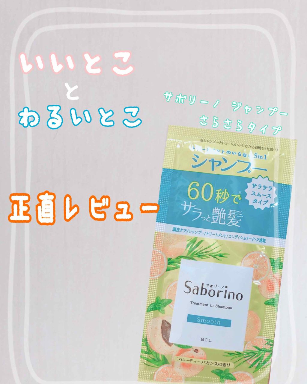 髪と地肌を手早クレンズ トリートメントシャンプー スムース/サボリーノ/市販シャンプーを使ったクチコミ（1枚目）