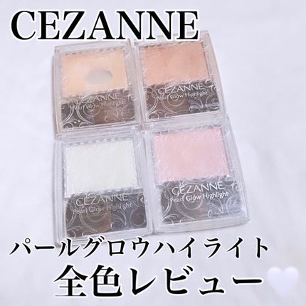 パールグロウハイライト/CEZANNE/パウダーハイライトを使ったクチコミ(1枚目)
