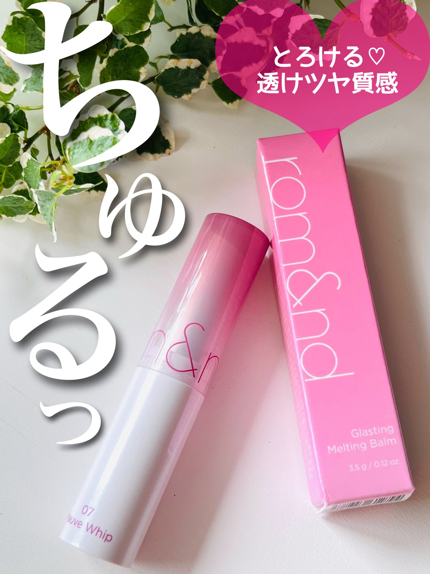 グラスティングメルティングバーム/rom&nd/リップバームを使ったクチコミ(1枚目)