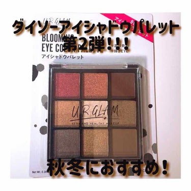 ✓ ダイソー URGLAM アイシャドウパレット第2弾！！

9色アイシャドウパレット 110円

第1弾はナチュラルなブラウンが多いイメージでしたが今回のアイシャドウパレットは秋冬に使いやすい赤色やオ