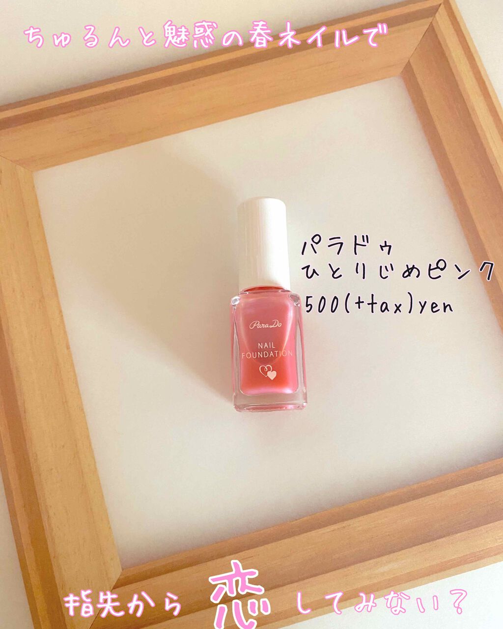 ネイルファンデーション/パラドゥ/マニキュアを使ったクチコミ（1枚目）
