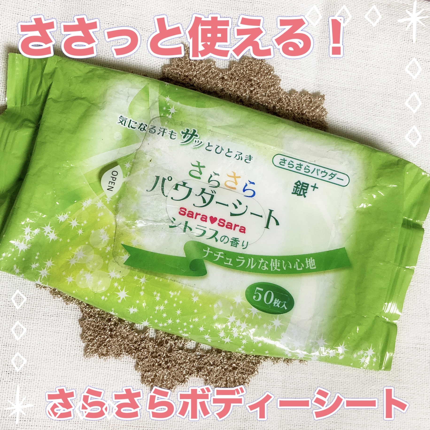 さらさらパウダーシート クールタイプ シトラスクール/コーヨー化成/ボディグッズを使ったクチコミ（1枚目）