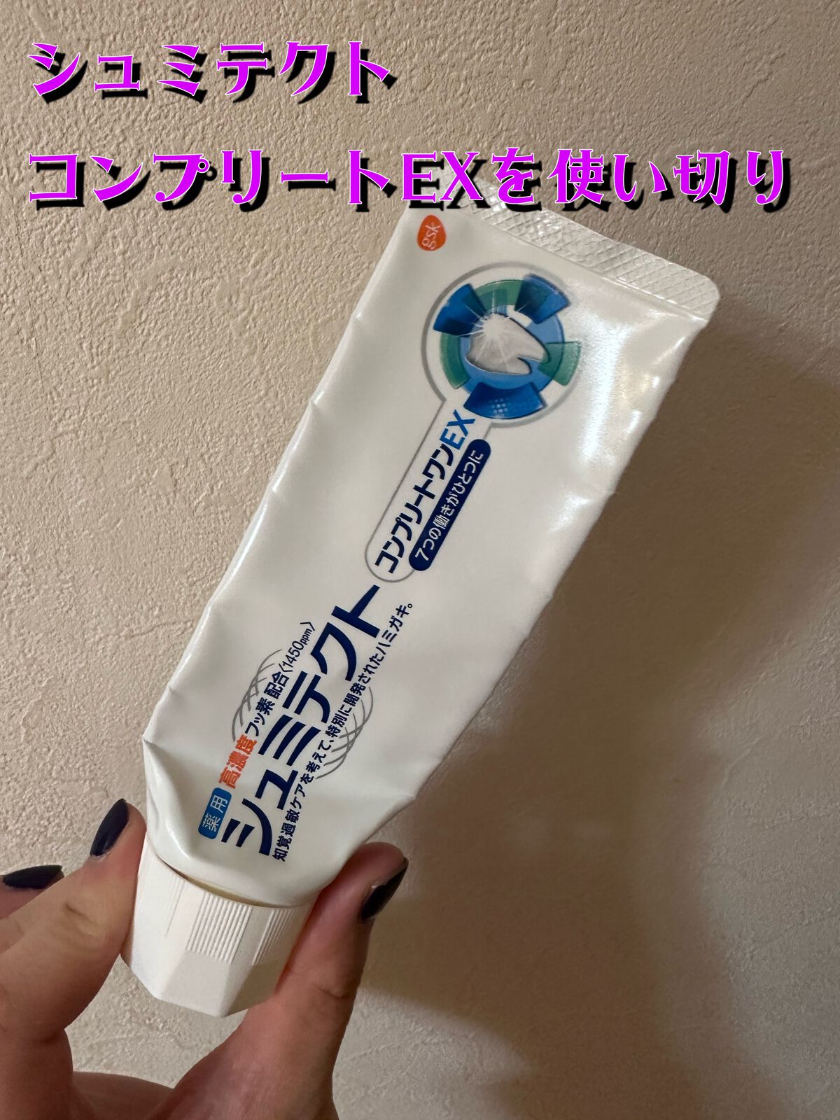 薬用シュミテクト コンプリートワンEX/シュミテクト/歯磨き粉を使ったクチコミ(1枚目)