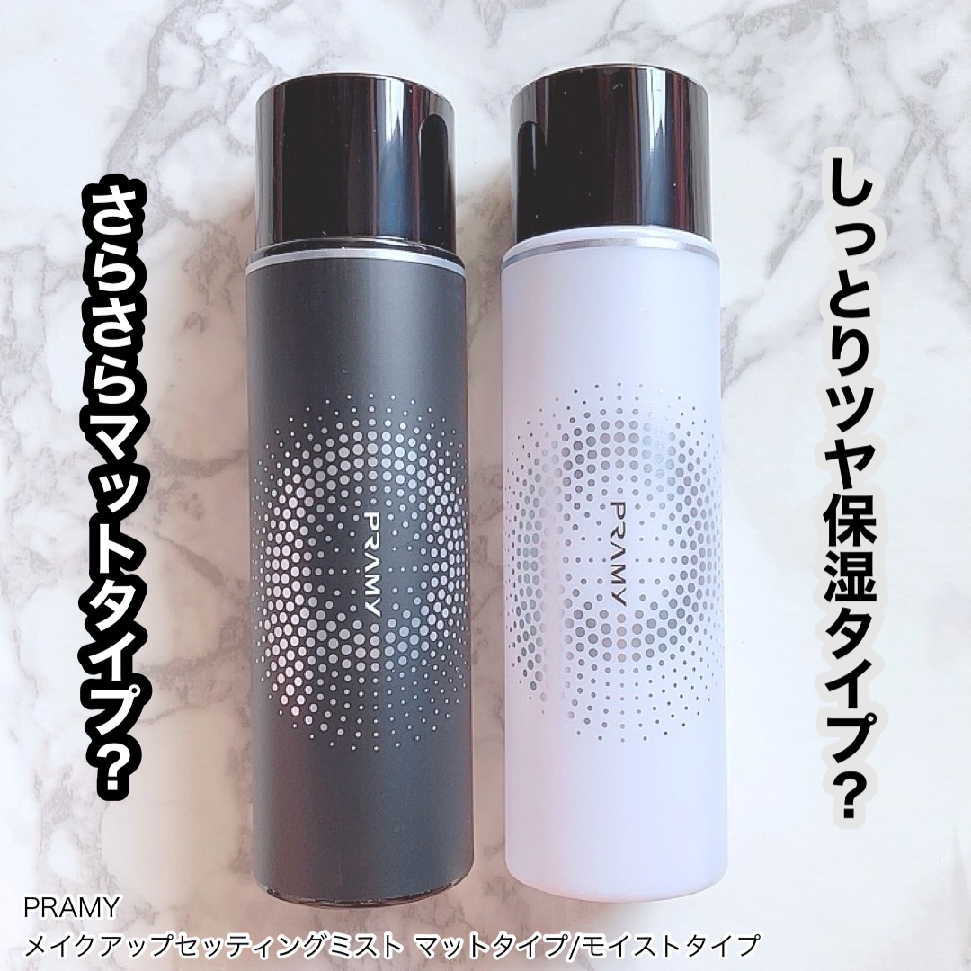 PRAMY メイクアップセッティングミスト マットタイプ/PRAMY/フィックスミストを使ったクチコミ（1枚目）