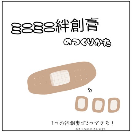 shela on LIPS 「こんにちは!shelaです!今回はミニミニ絆創膏(以前投稿した..」(1枚目)