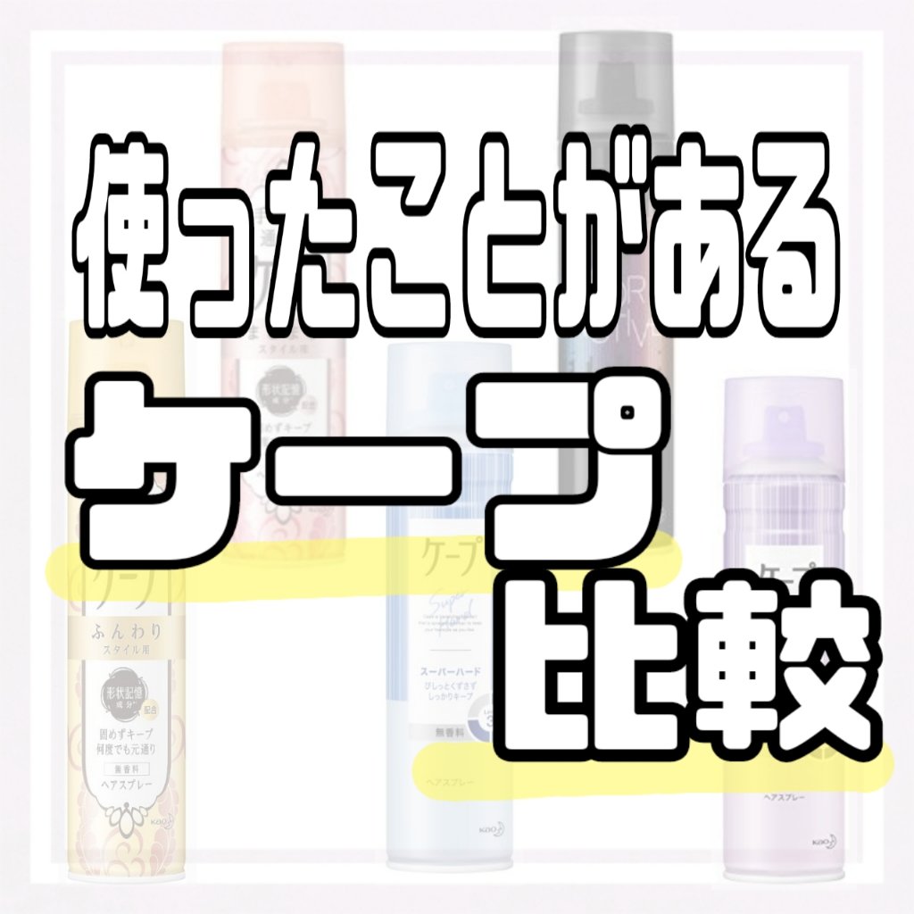 ケープ 3Dエクストラキープ 無香料/ケープ/ヘアスプレーを使ったクチコミ（1枚目）