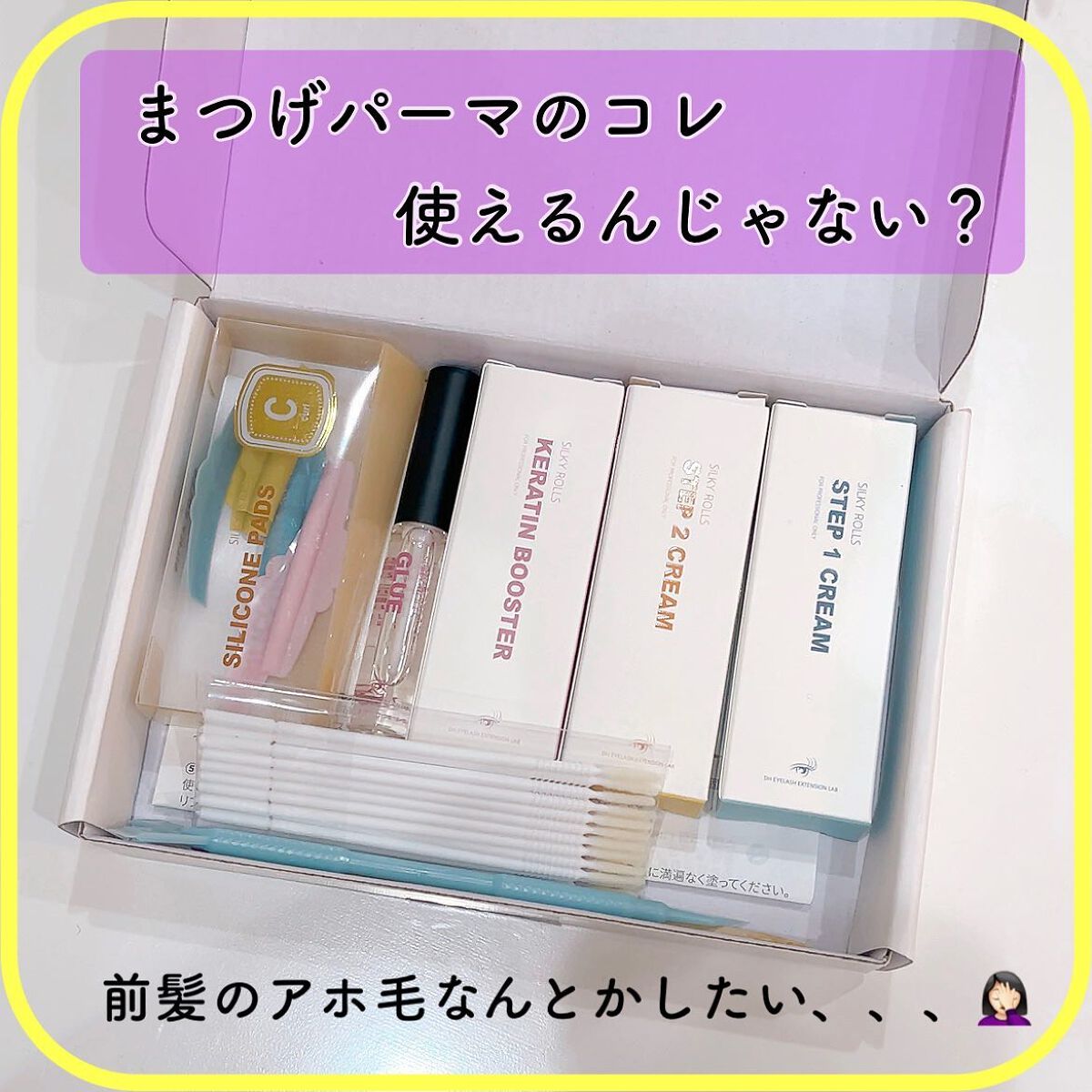 セルフまつ毛パーマキット/シルキーロールズ/その他キットセットを使ったクチコミ(1枚目)