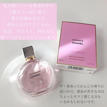 チャンス オー タンドゥル オードゥ パルファム(ヴァポリザター)/CHANEL/香水(レディース)を使ったクチコミ(3枚目)