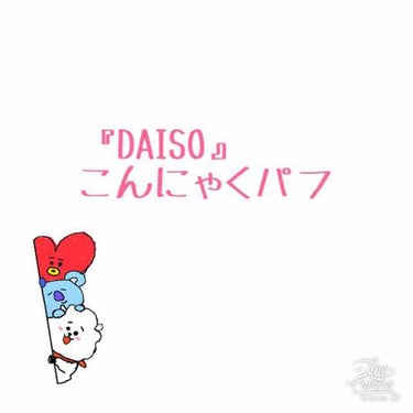 天然こんにゃくパフ/DAISO/その他スキンケアグッズを使ったクチコミ（1枚目）