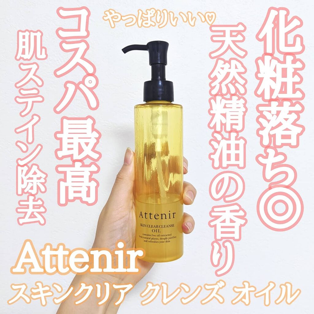 スキンクリア クレンズ オイル アロマタイプ/アテニア/オイルクレンジングを使ったクチコミ（1枚目）