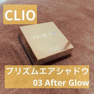 プリズム エアー シャドウ/CLIO/シングルアイシャドウを使ったクチコミ（1枚目）