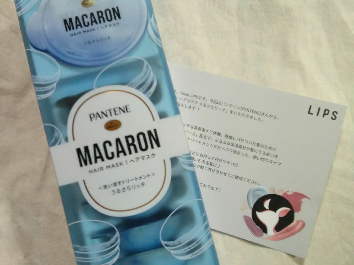 パンテーン パンテーンマカロン ヘアマスク うるさらリッチ <洗い流すトリートメント>のクチコミ「\\ うるうるさらさら //



────────────

こんにちは！

じうです🐻

.....」（2枚目）