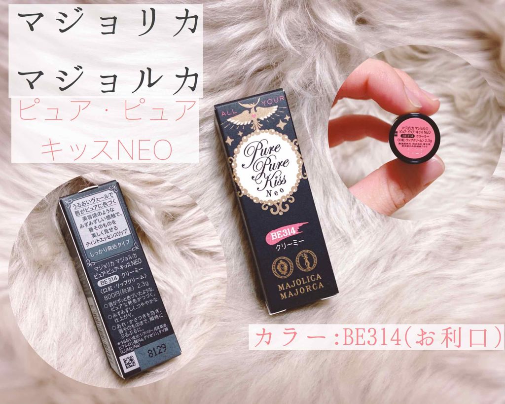 ピュア・ピュア・キッス/MAJOLICA MAJORCA/口紅を使ったクチコミ(1枚目)