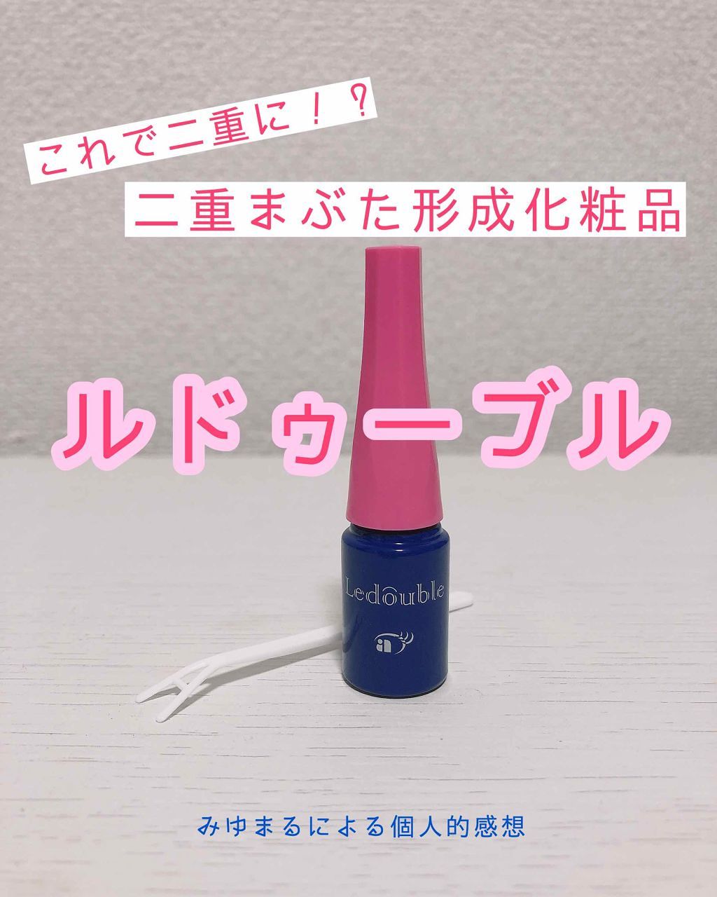 ルドゥーブル/ルドゥーブル/二重まぶた用アイテムを使ったクチコミ(1枚目)