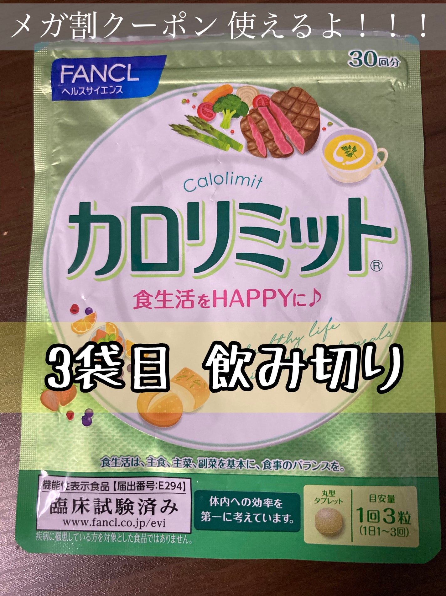 カロリミット/ファンケル/ボディサプリメントを使ったクチコミ(1枚目)