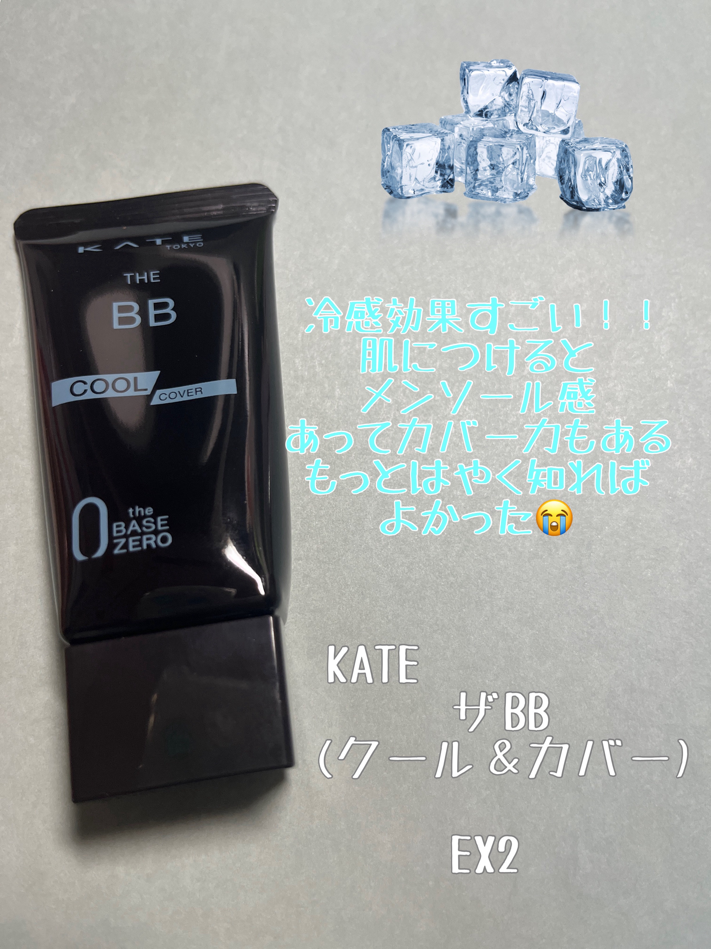 ケイト ザBB(クール&カバー) EX-2/KATE/BBクリームを使ったクチコミ（1枚目）