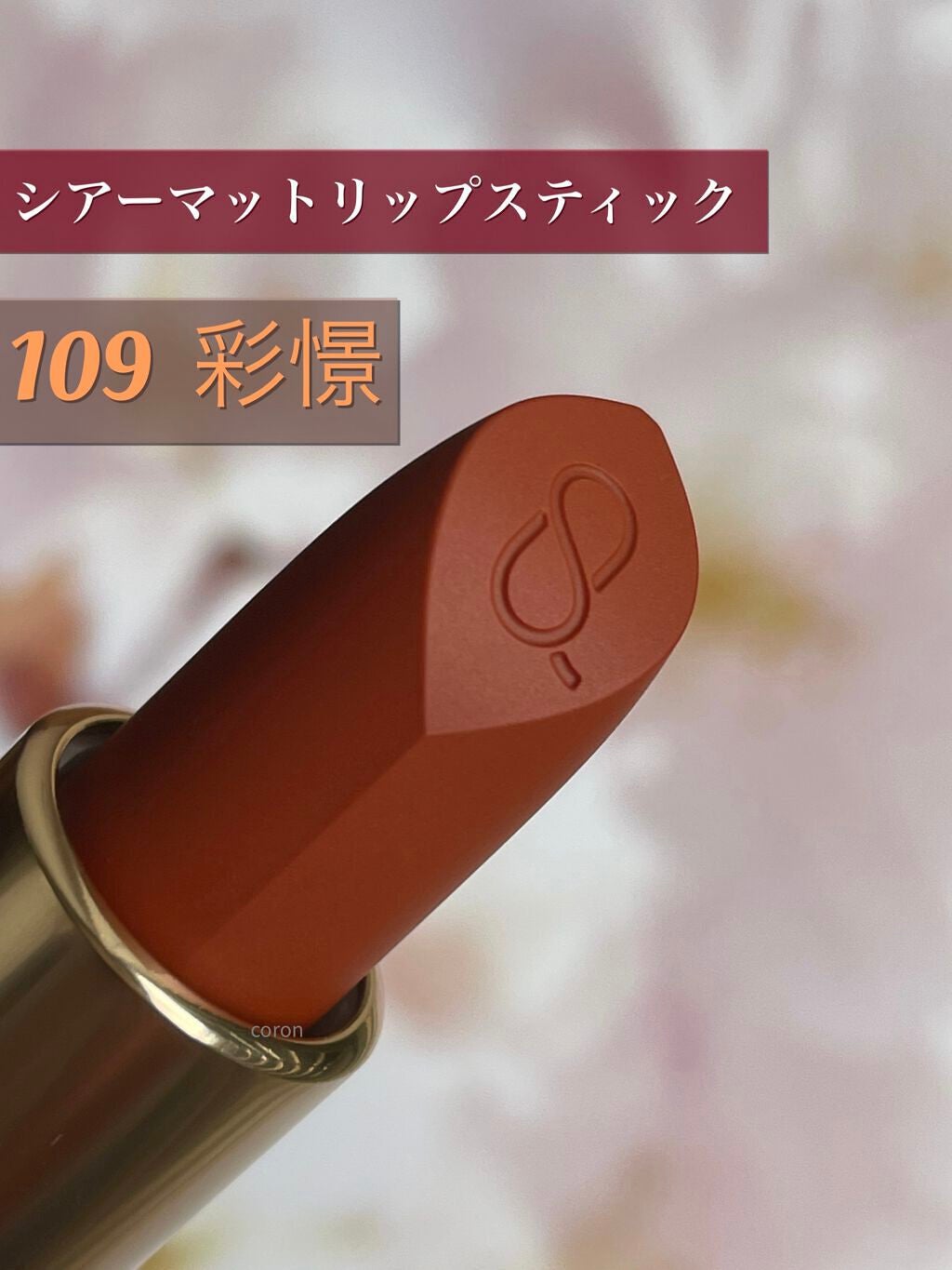 シアー マット リップスティック/SUQQU/口紅を使ったクチコミ(2枚目)