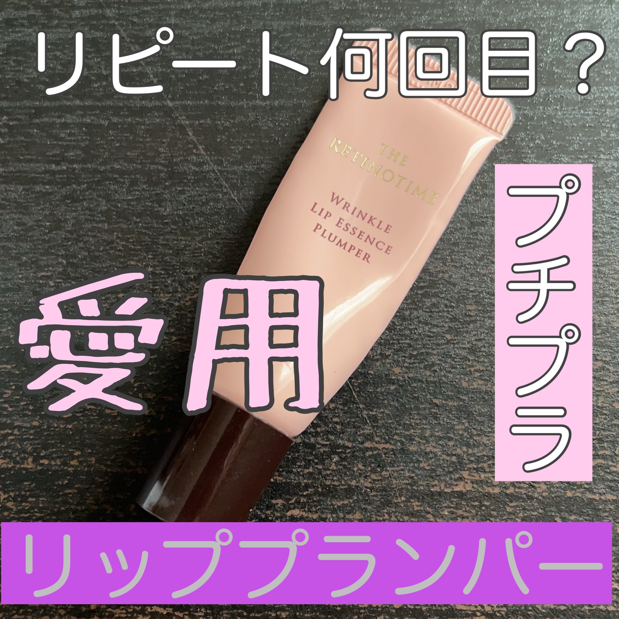 リンクルリップエッセンス プランパー ヌーディピンク/ザ・レチノタイム/リッププランパーを使ったクチコミ（1枚目）