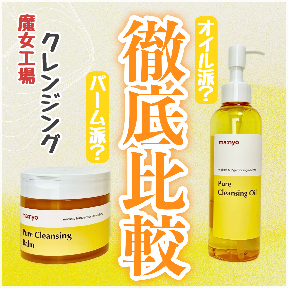 ピュアクレンジングバーム/manyo/クレンジングバームを使ったクチコミ（1枚目）