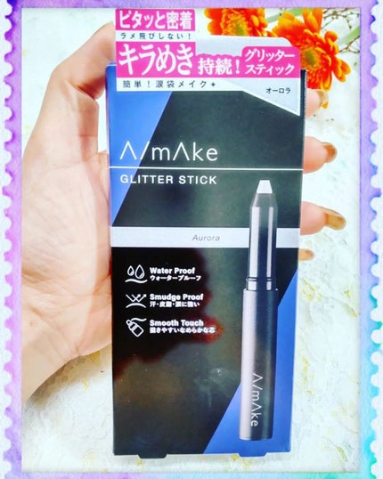 エーメイク グリッタースティック/A/mAke/グリッターを使ったクチコミ(2枚目)