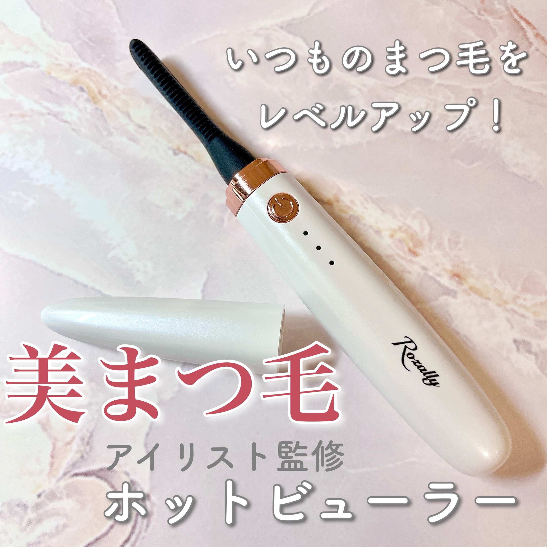 ホットビューラー/Rozally  /ホットビューラーを使ったクチコミ（1枚目）