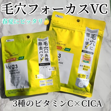 pdc 毛穴フォーカスVC VC3トナーパッドのクチコミ「大人気の毛穴フォーカスVCに限定出るよ！！🍋

✔️pdc
VC3シートマスクN
限定だったマ.....」（1枚目）