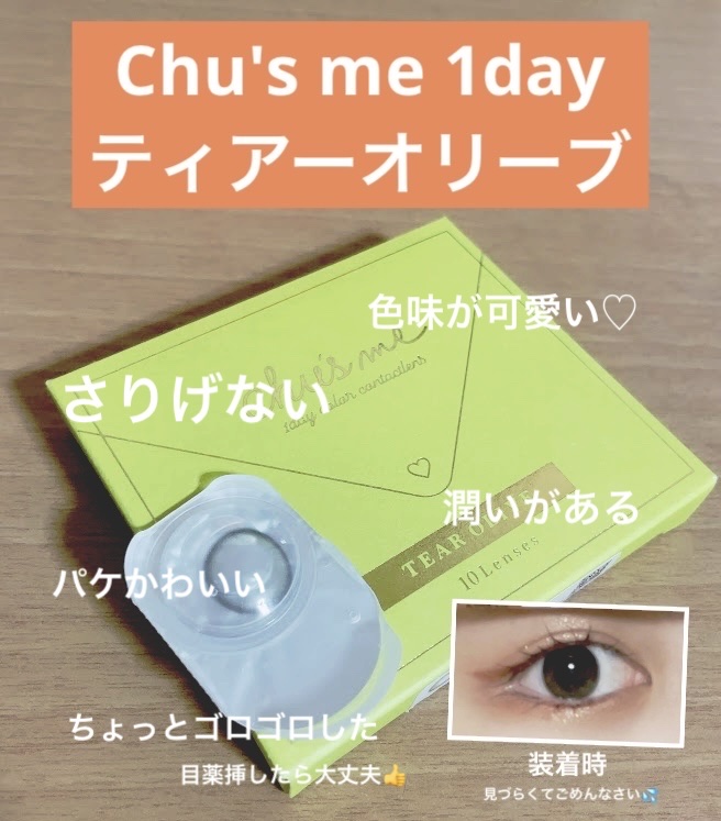Chu's me 1day/Chu's me/ワンデー（１DAY）カラコンを使ったクチコミ（1枚目）