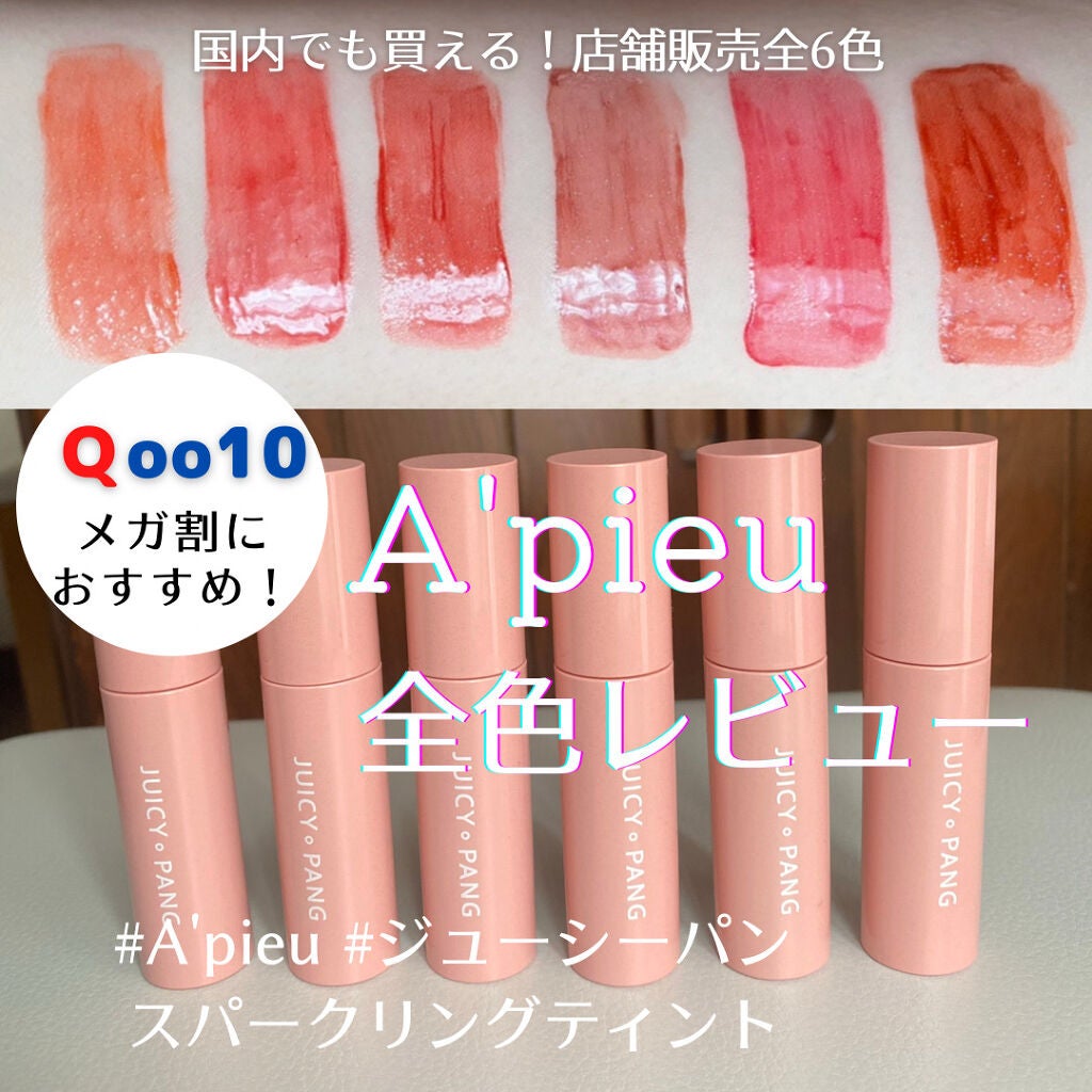 アピュー ジューシーパン スパークリングティント/A’pieu/口紅を使ったクチコミ(1枚目)