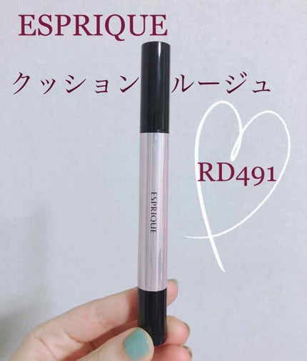 ジューシー クッション ルージュ/ESPRIQUE/口紅を使ったクチコミ(1枚目)