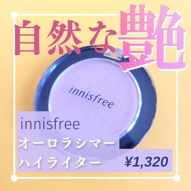 オーロラシマー ハイライター/innisfree/パウダーハイライトを使ったクチコミ（1枚目）