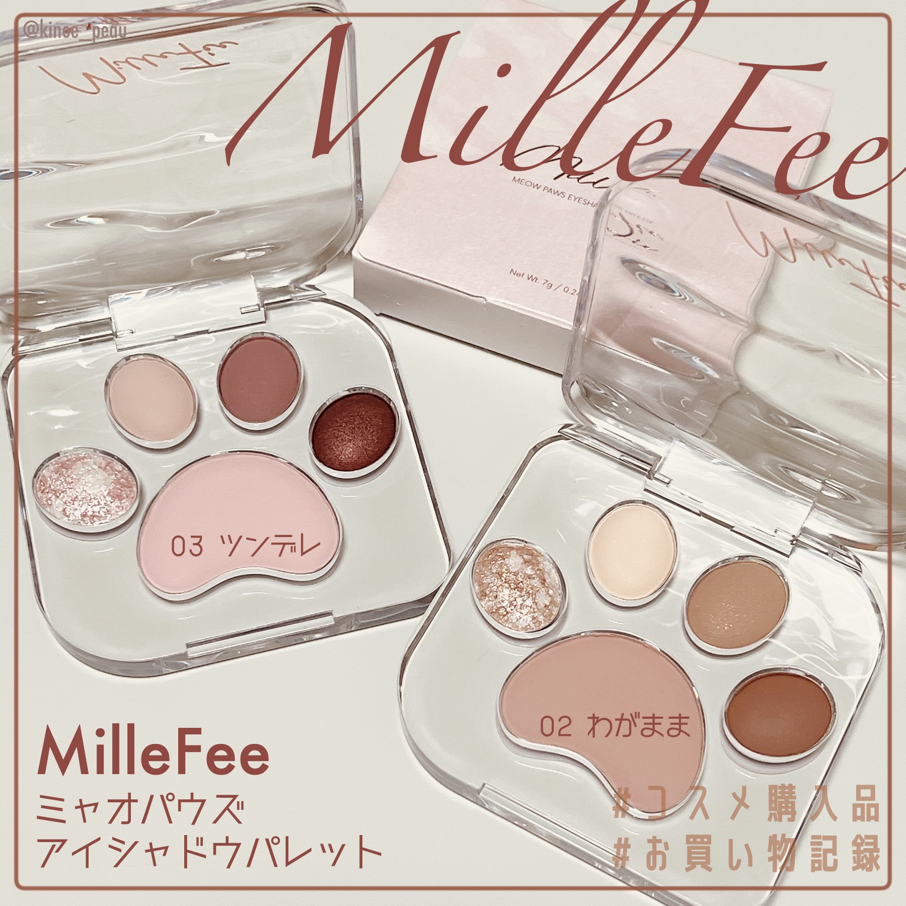 ミャオパウズアイシャドウパレット/MilleFée/アイシャドウパレットを使ったクチコミ（1枚目）