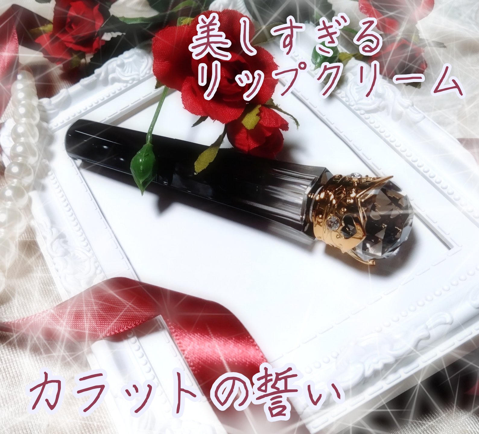 ダイアモンド保湿リップクリーム/人魚之水（LARME DE SIRENE）/リップクリームを使ったクチコミ（1枚目）