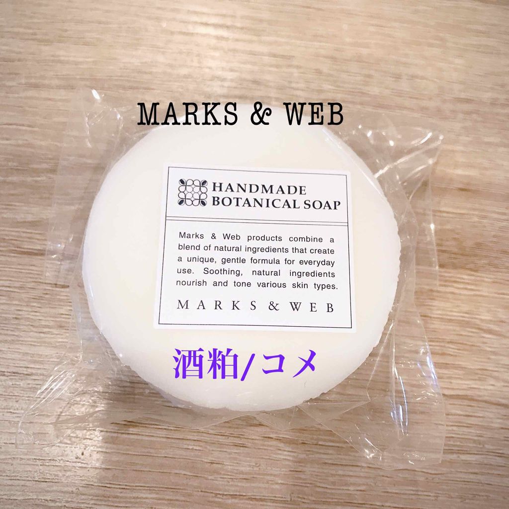 ハンドメイドボタニカルソープ 酒粕／コメ/MARKS&WEB/洗顔石鹸を使ったクチコミ（2枚目）