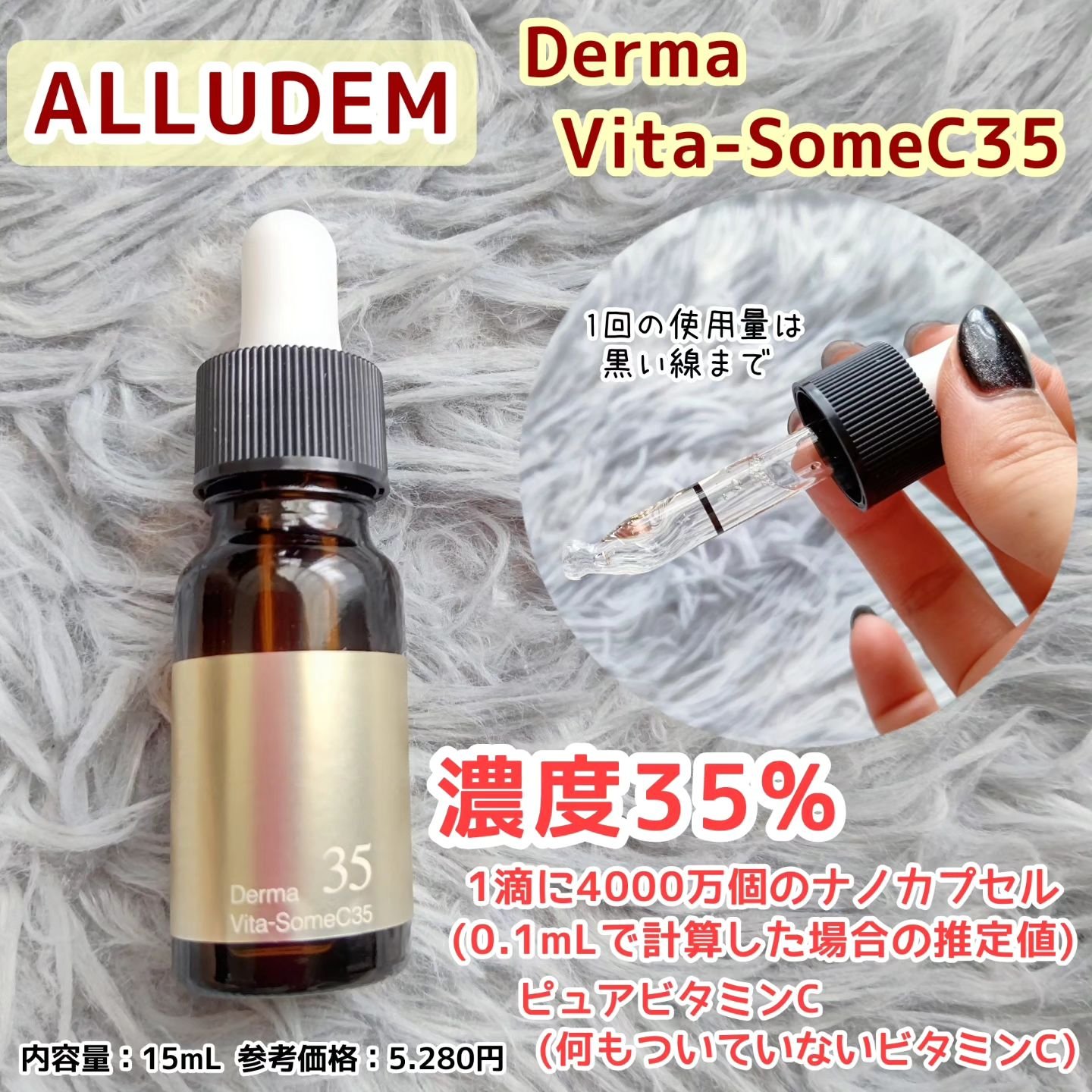 ダーマビタソームC35/ALLUDEM/美容液を使ったクチコミ（1枚目）