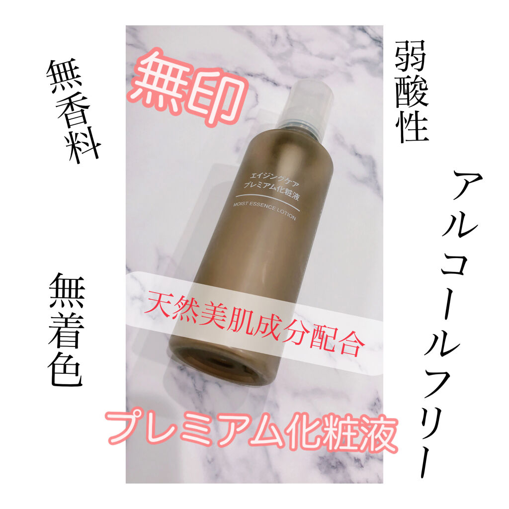 エイジングケアプレミアム化粧液/無印良品/化粧水を使ったクチコミ（1枚目）