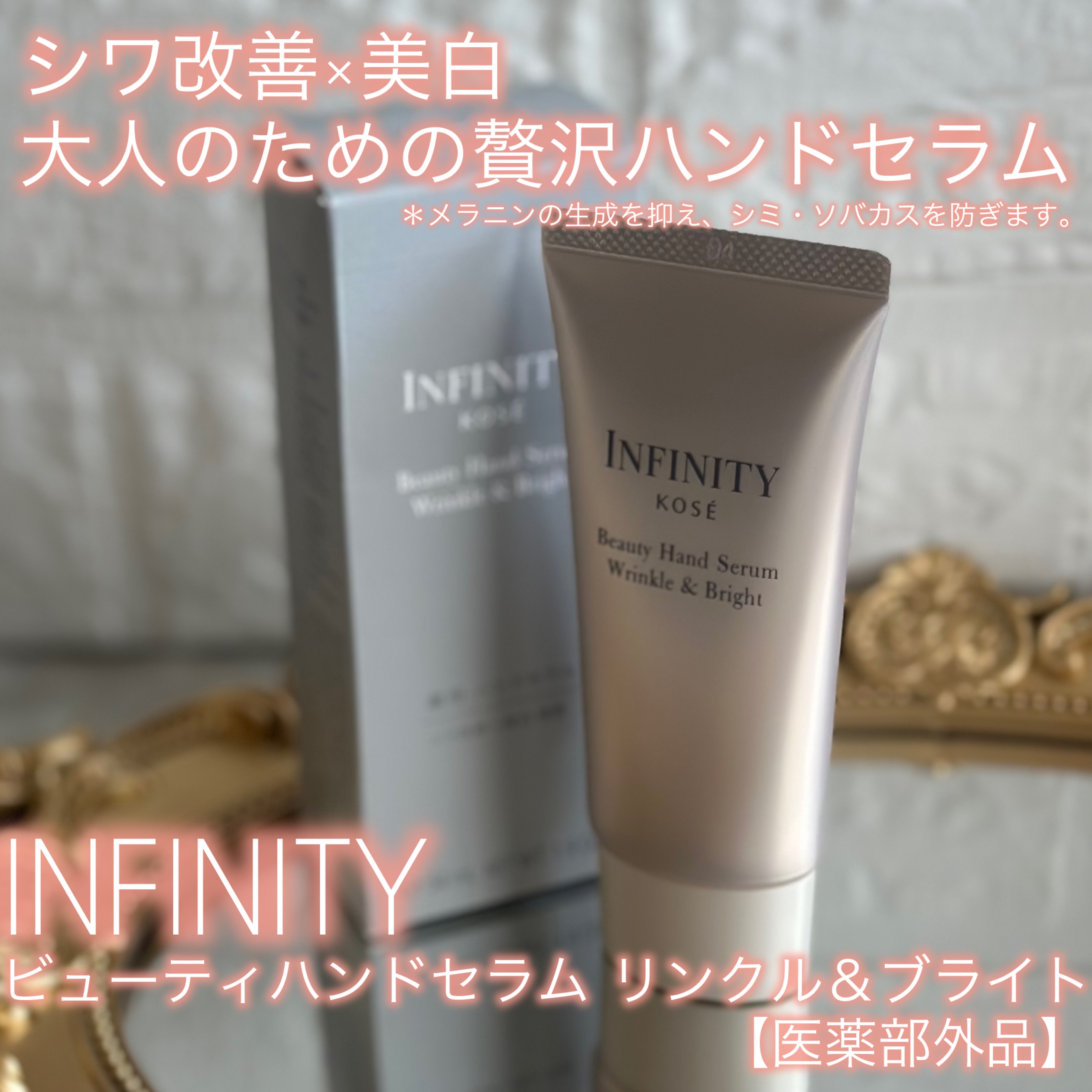 インフィニティ　ビューティーハンドセラム リンクル＆ブライト [医薬部外品]/インフィニティ/ハンドクリームを使ったクチコミ（1枚目）