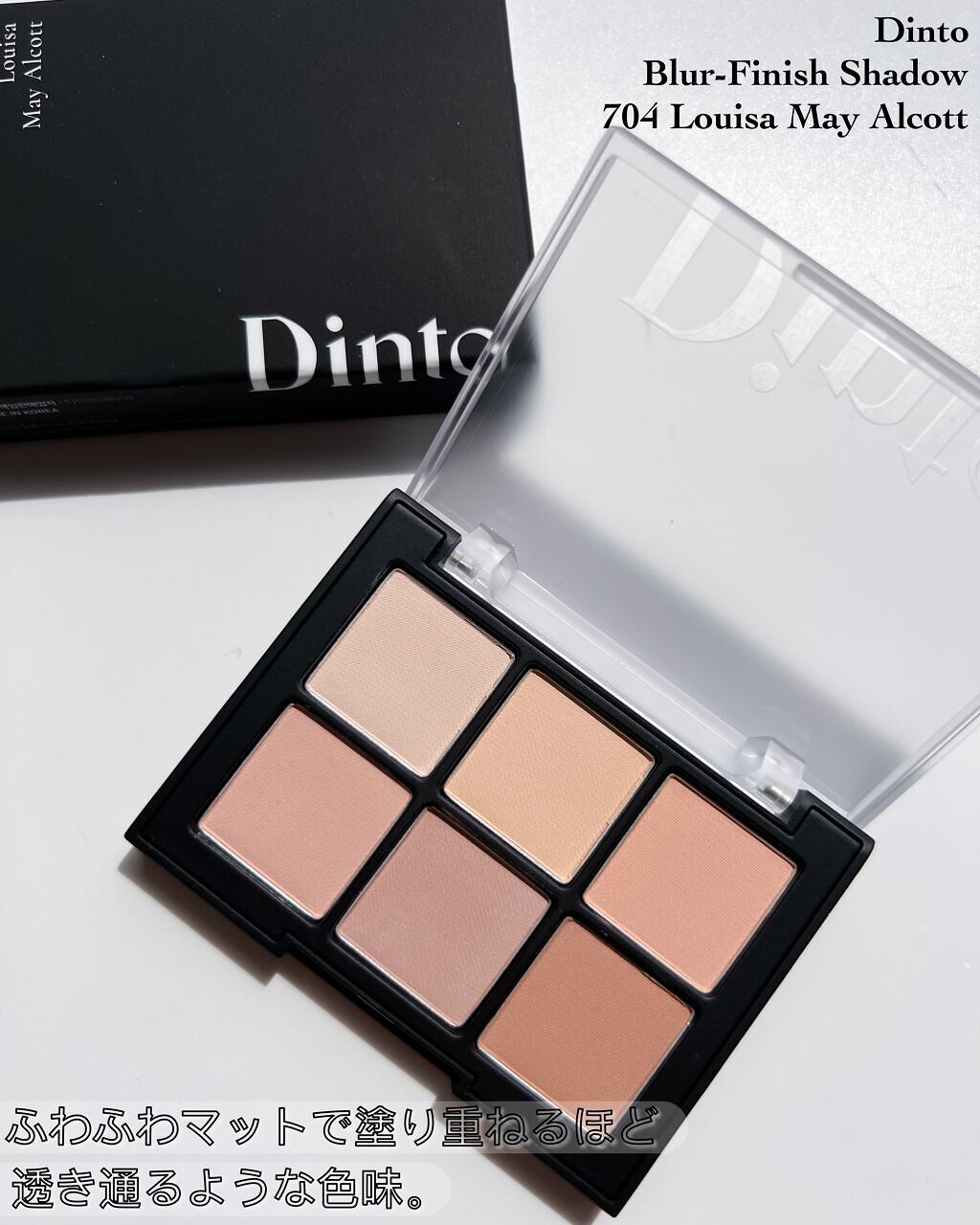 ブラーフィニシュシャドウパレット/Dinto/アイシャドウパレットを使ったクチコミ(4枚目)