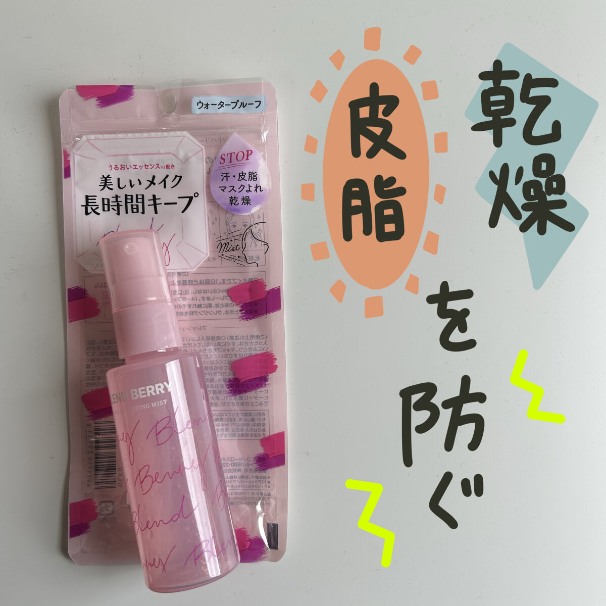 メイクアップ キーピング ミスト/BLEND BERRY/フィックスミストを使ったクチコミ（1枚目）
