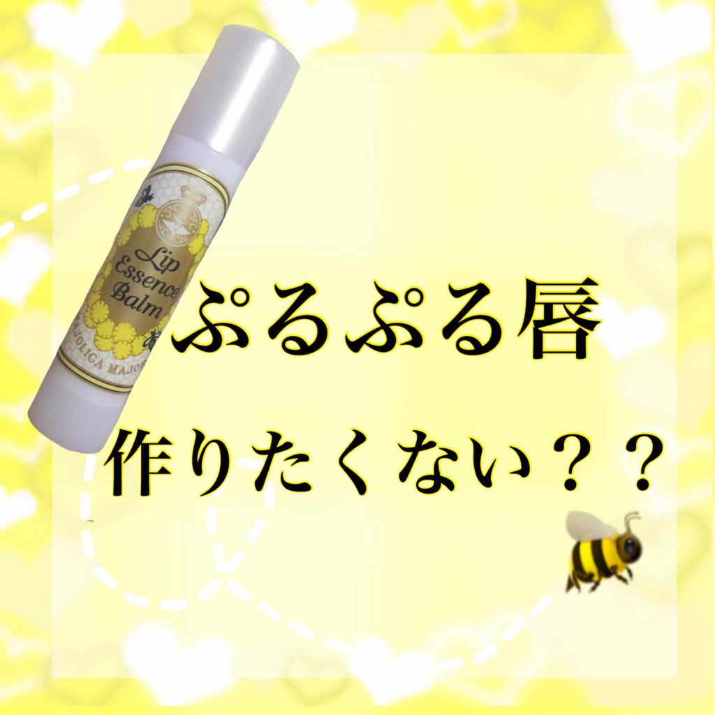 リップエッセンスバーム/MAJOLICA MAJORCA/リップバームを使ったクチコミ(1枚目)