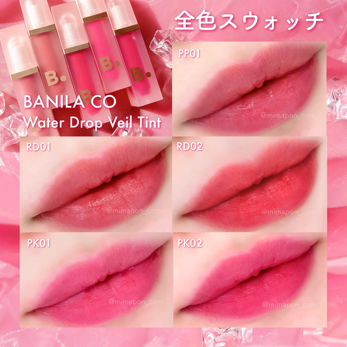 ウォーター ドロップベールティント  PP01 フラワーシャワー/BANILA CO/リップティントを使ったクチコミ（1枚目）