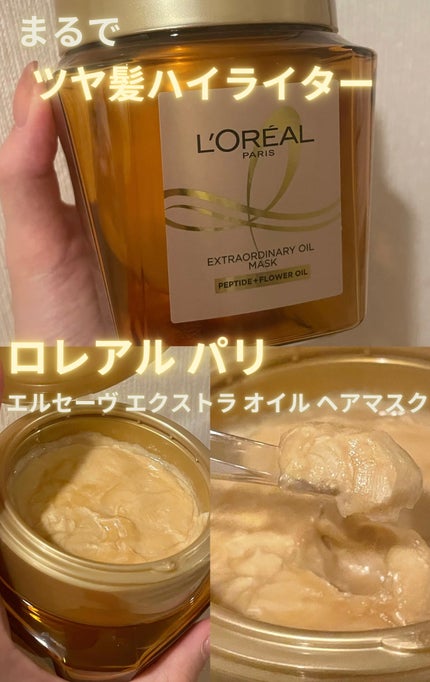 エクストラオーディナリー オイル ヘアマスク/ロレアル パリ/ヘアマスク・ヘアパックを使ったクチコミ(1枚目)