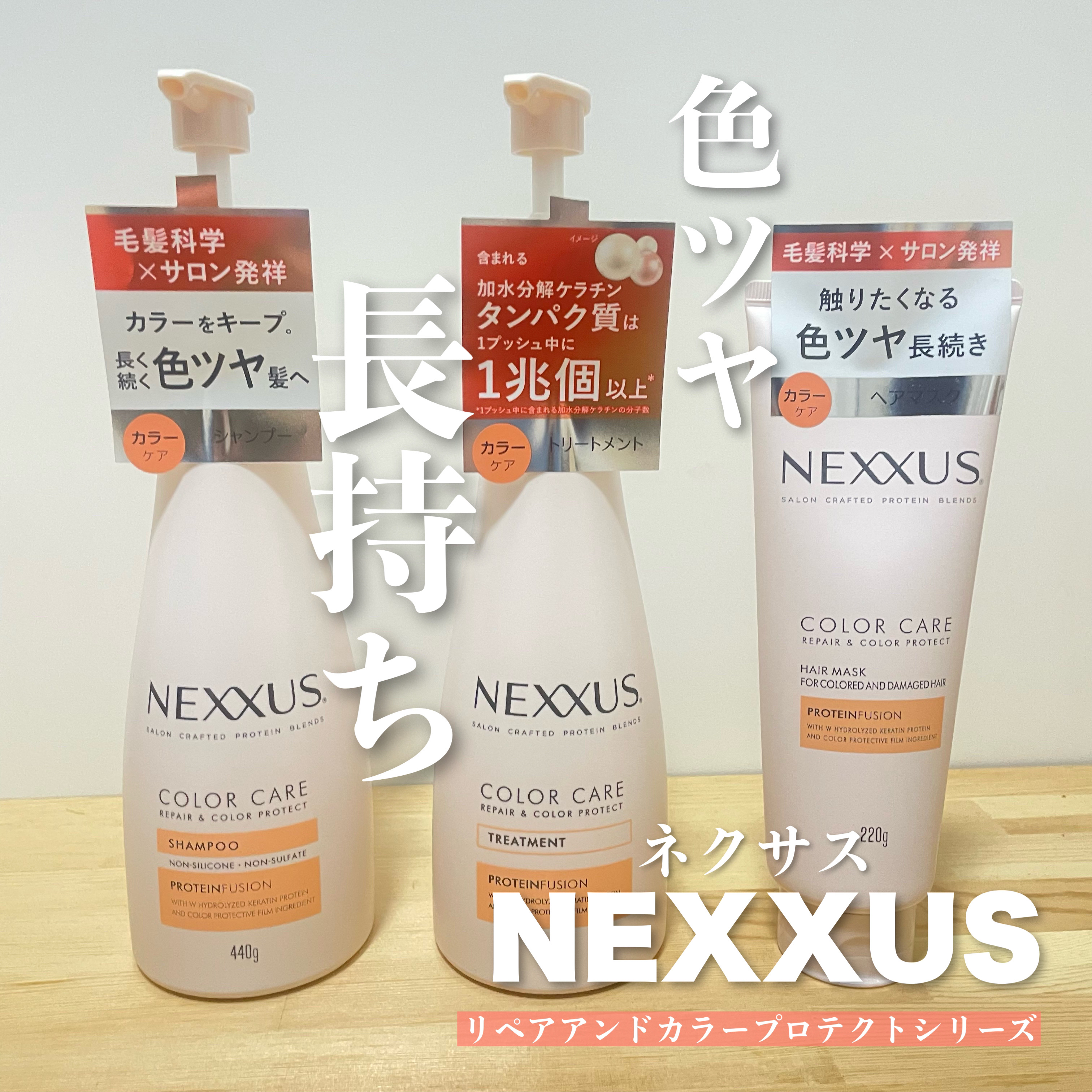 ネクサス リペア＆カラープロテクト シャンプー／トリートメント/NEXXUS(ネクサス)/市販シャンプーを使ったクチコミ（1枚目）