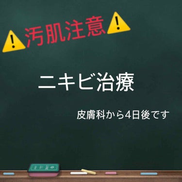 もっちゃん on LIPS 「皮膚科に行ってから4日が経過しました！メイクしてますが肌の状態..」（1枚目）