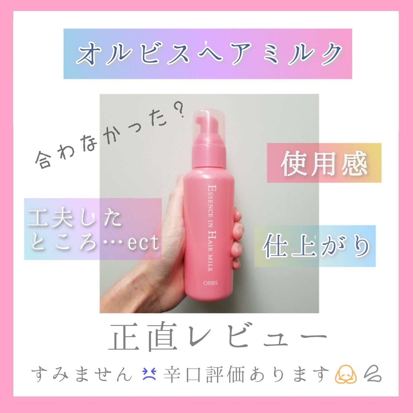 エッセンスインヘアミルク/オルビス/ヘアミルクを使ったクチコミ(1枚目)
