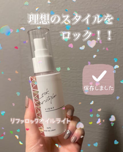 リファ ロックオイルライト/ReFa/ヘアオイルを使ったクチコミ(1枚目)
