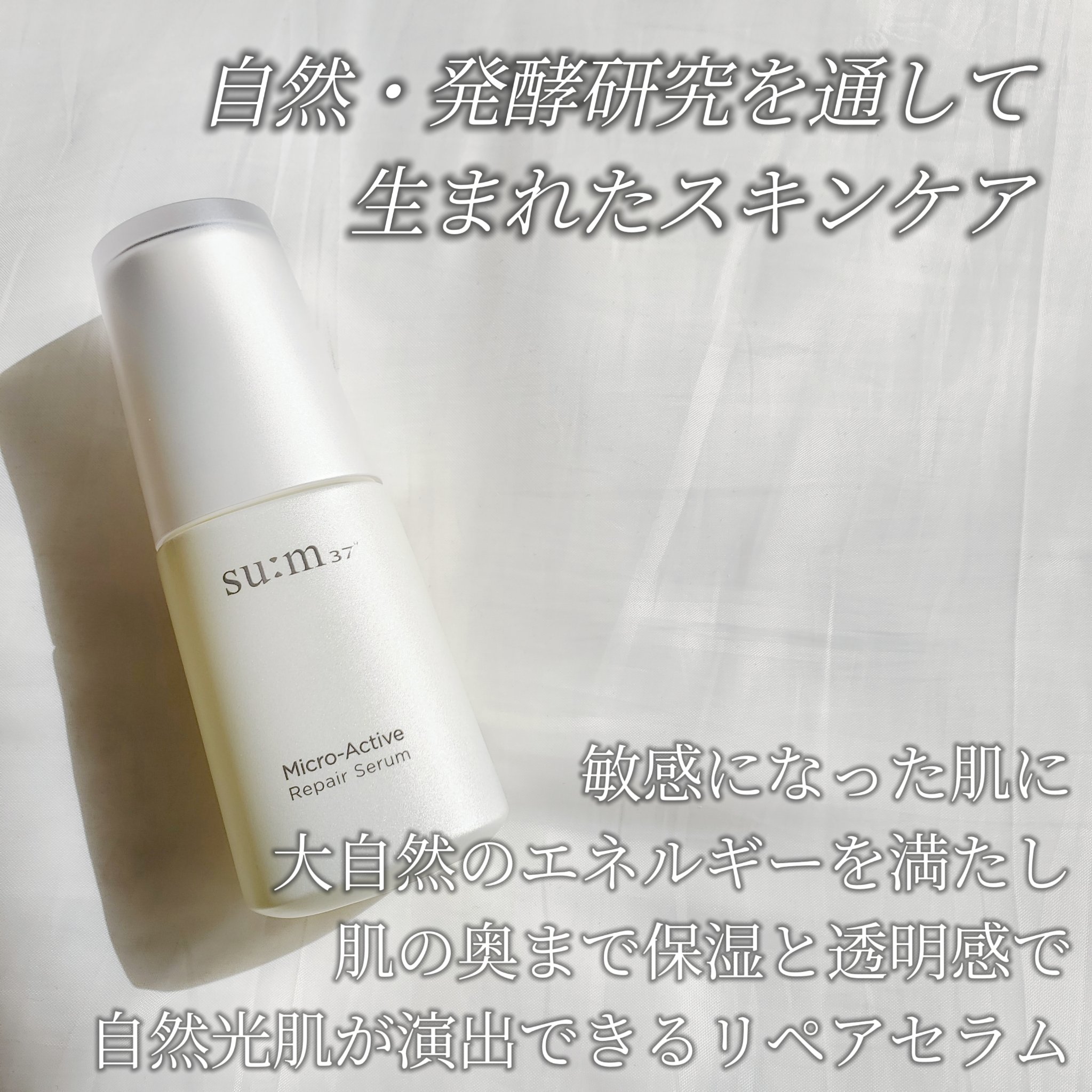 試してみた】マイクロアクティブ リペアセラム su:m37°の効果・肌質別