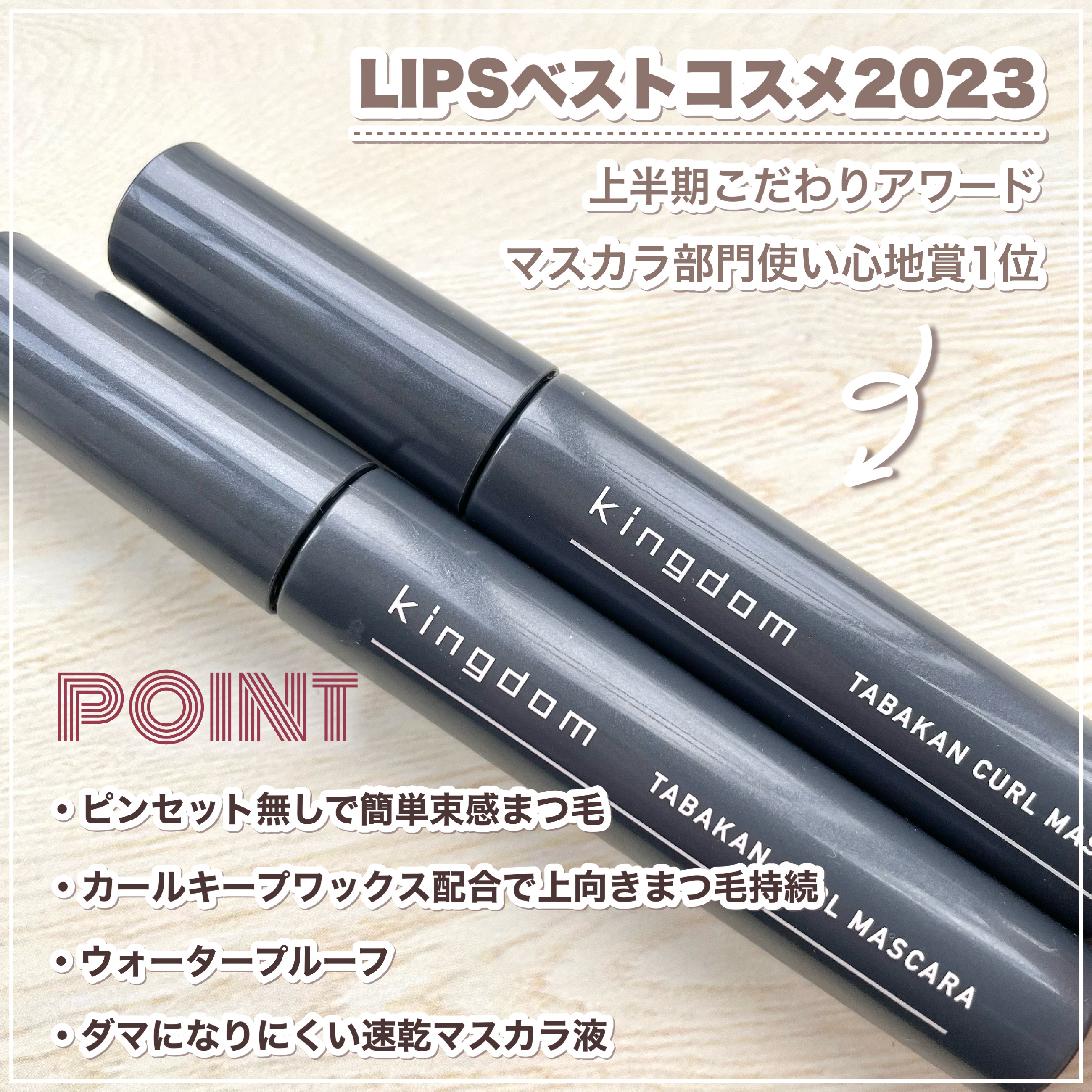 キングダム 束感カールマスカラ/キングダム/マスカラを使ったクチコミ（2枚目）
