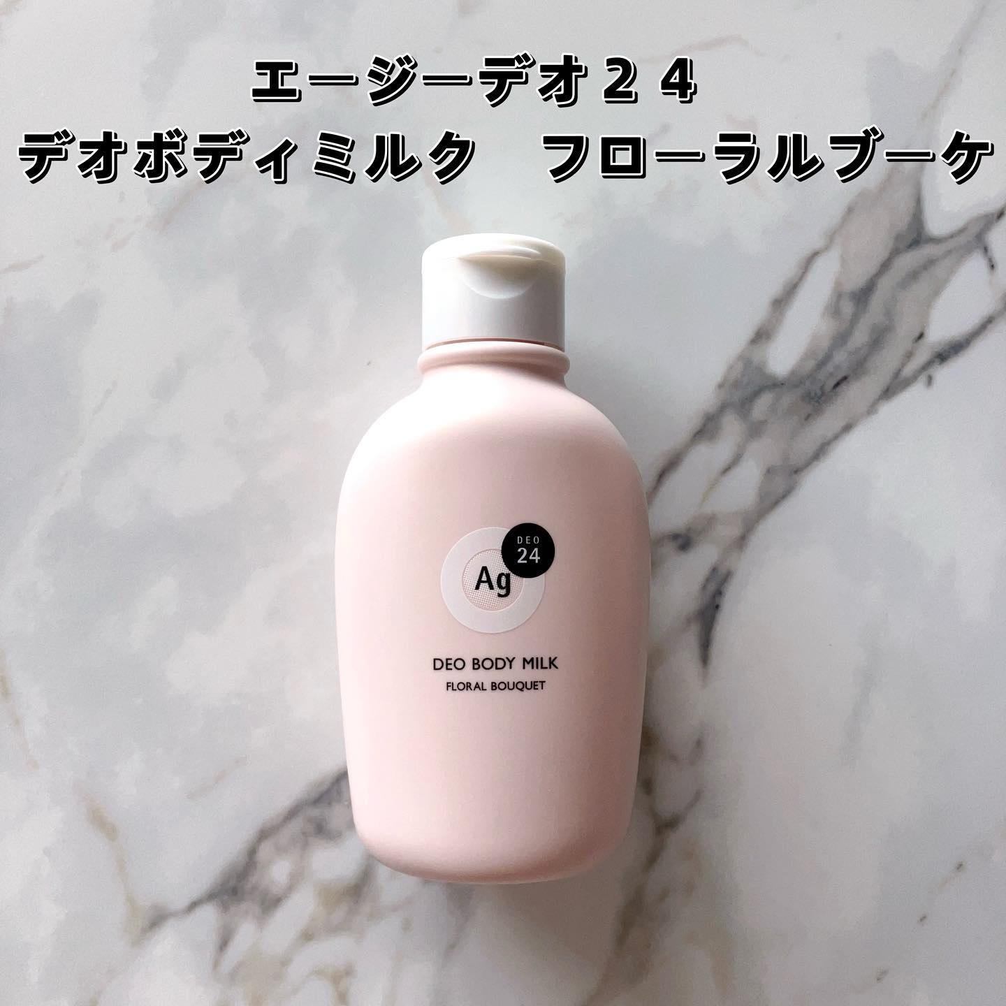 デオドラントボディミルク フローラルブーケ/エージーデオ24/ボディミルクを使ったクチコミ（1枚目）